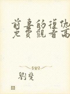 前妻的复仇短剧免费观看高清