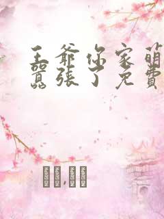 王爷你家萌妃太嚣张了免费全集