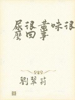 尿很黄味很骚怎么回事