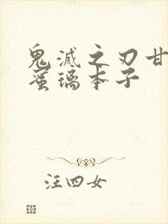 鬼灭之刃甘露寺蜜璃本子