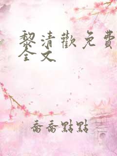 黎清欢免费阅读全文