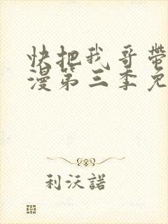 快把我哥带走动漫第三季免费观看