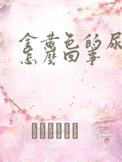 金黄色的尿液是怎么回事