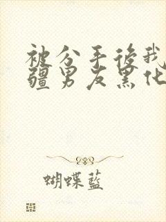 被分手后我的苗疆男友黑化了by斯托克