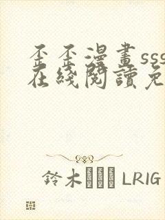 歪歪漫画sss在线阅读免费漫画