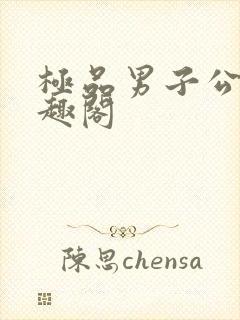 极品男子公寓笔趣阁