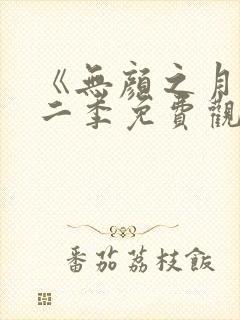 《无颜之月》第二季免费观看全集