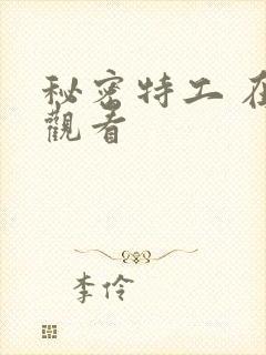 秘密特工 在线观看