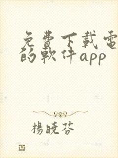 免费下载电视剧的软件app