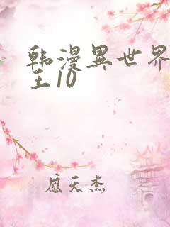 韩漫异世界催眠王10