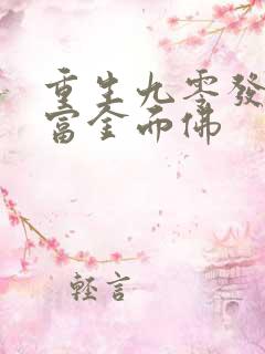 重生九零发家致富金面佛