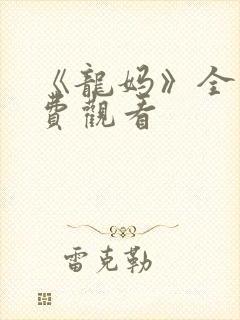 《龙妈》全集免费观看