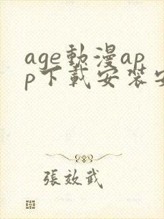 age动漫app下载安装安卓免费
