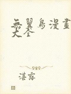 无翼鸟漫画免费大全