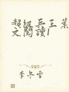 超级兵王叶谦全文阅读1