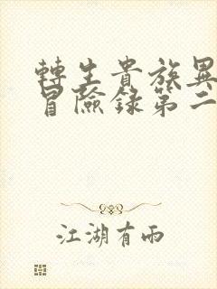 转生贵族异世界冒险录第二季在线观看