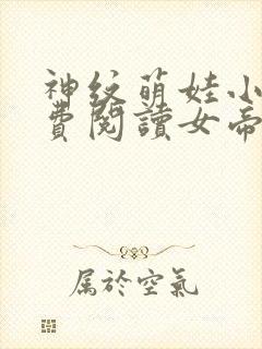 神纹萌娃小说免费阅读女帝的小说