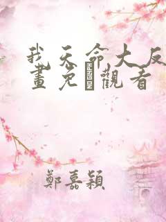 我天命大反派漫画免費观看