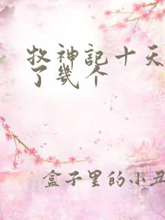 牧神记十天尊死了几个