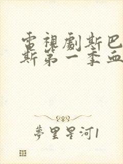 电视剧斯巴达克斯第一季血与沙