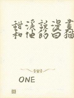 甜溪说漫画二哈和他的白猫师尊