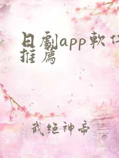 日剧app软件推荐