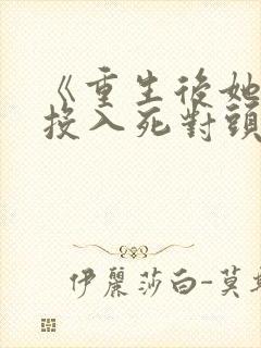 《重生后她转身投入死对头怀抱》