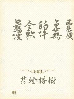 最全的免费追动漫软件无广告