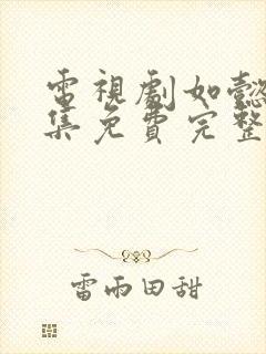 电视剧如懿传全集免费完整版在线观看