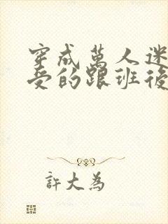 穿成万人迷主角受的跟班后免费阅读