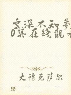 云深不知梦第10集在线观看