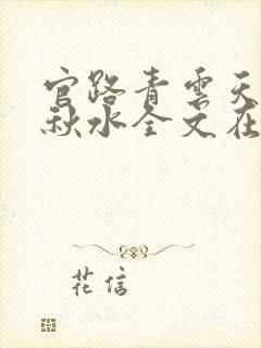 官路青云天骄余秋水全文在线阅读