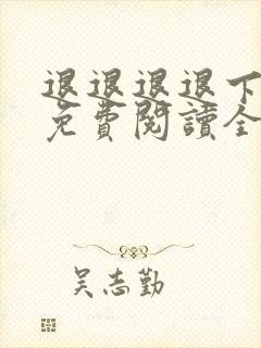 退退退退下漫画免费阅读全集