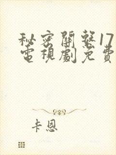 秘密关系17集电视剧免费观看