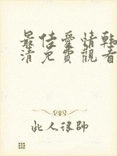 最佳爱情韩剧高清免费观看全集