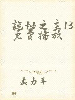 诡秘之主13季免费播放