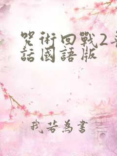 咒术回战2普通话国语版