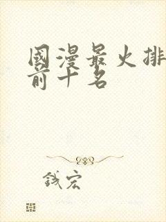 国漫最火排行榜前十名