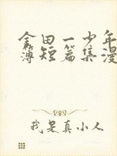 金田一少年事件簿短篇集漫画在线观看无删减