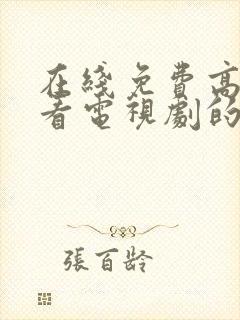 在线免费高清观看电视剧的网站