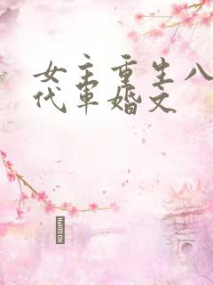 女主重生八零年代军婚文