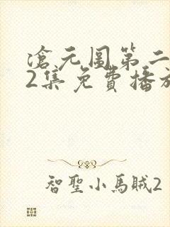 沧元图第二季52集免费播放