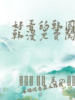 好看的韩国漫画韩漫免费阅读漫画