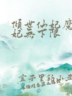 倾世仙妃魔君宠妃无下限