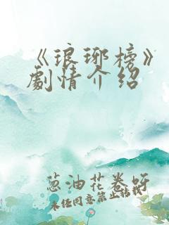 《琅琊榜》分集剧情介绍