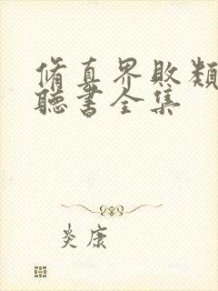 修真界败类在线听书全集