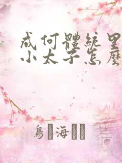 成何体统里面的小太子怎么来的