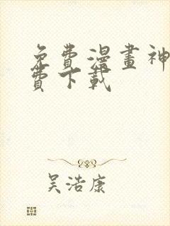 免费漫画神器免费下载