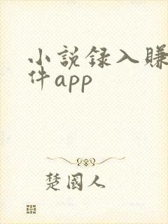 小说录入赚钱软件app