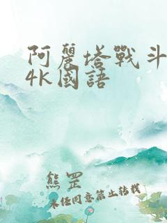 阿丽塔战斗天使4k国语